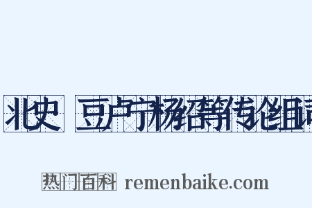 北史·豆卢宁杨绍等传论组词是什么意思的图片
